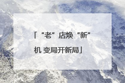 “老”店焕“新”机 变局开新局