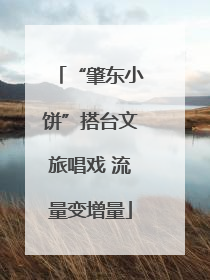 “肇东小饼”搭台文旅唱戏 流量变增量