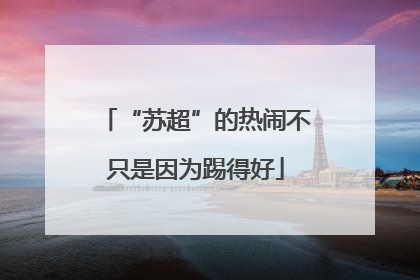 “苏超”的热闹不只是因为踢得好