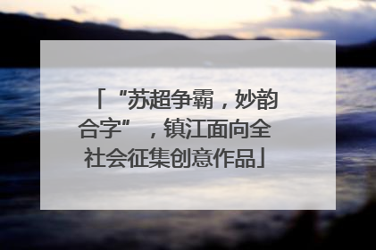 “苏超争霸，妙韵合字”，镇江面向全社会征集创意作品