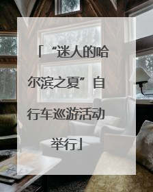 “迷人的哈尔滨之夏”自行车巡游活动举行
