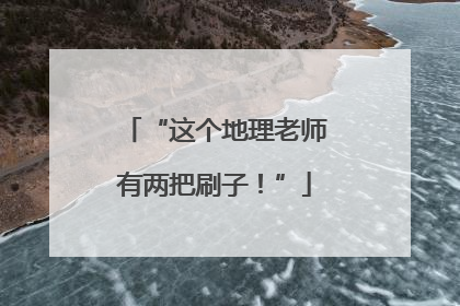 “这个地理老师有两把刷子！”