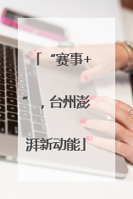 “赛事+”，台州澎湃新动能