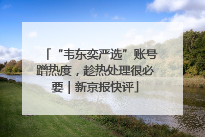 “韦东奕严选”账号蹭热度，趁热处理很必要｜新京报快评