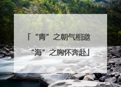 “青”之朝气相邀 “海”之胸怀奔赴