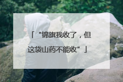 “锦旗我收了，但这袋山药不能收”