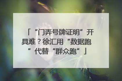 “门弄号牌证明”开具难？徐汇用“数据跑”代替“群众跑”
