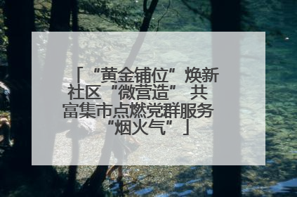 “黄金铺位”焕新社区“微营造” 共富集市点燃党群服务“烟火气”