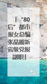 “80后”都市报女总编张晶履新省级党报副职