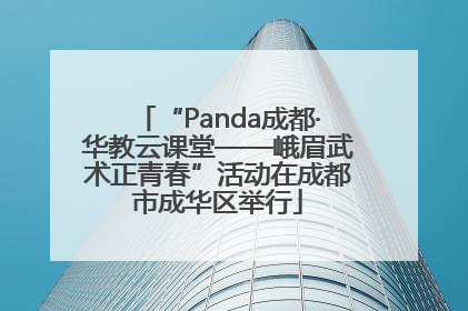 “Panda成都·华教云课堂——峨眉武术正青春”活动在成都市成华区举行