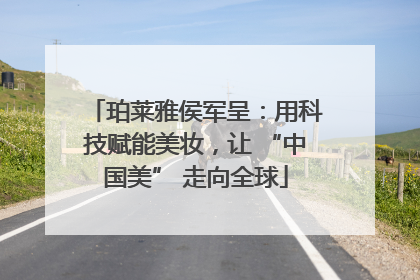 珀莱雅侯军呈：用科技赋能美妆，让 “中国美” 走向全球