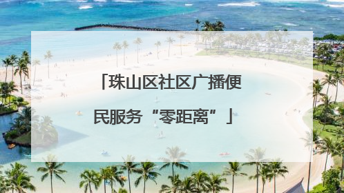 珠山区社区广播便民服务“零距离”