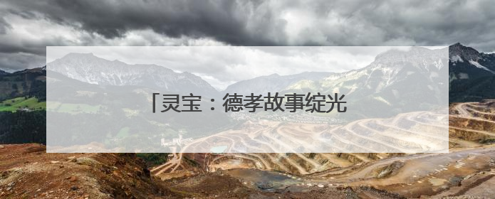灵宝：德孝故事绽光彩 文明新风润金城