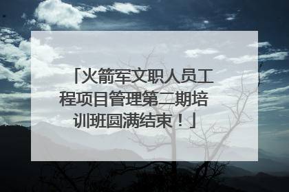 火箭军文职人员工程项目管理第二期培训班圆满结束！