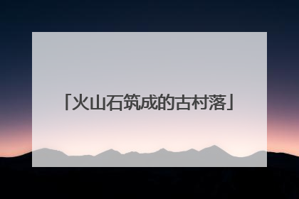 火山石筑成的古村落