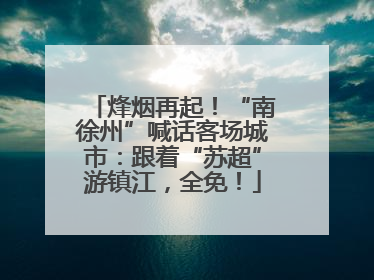 烽烟再起！“南徐州”喊话客场城市：跟着“苏超”游镇江，全免！