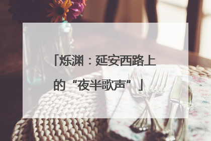 烁渊：延安西路上的“夜半歌声”