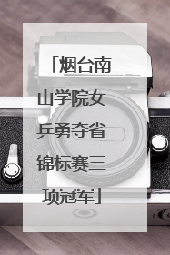 烟台南山学院女乒勇夺省锦标赛三项冠军