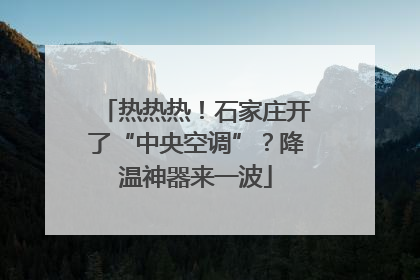 热热热！石家庄开了“中央空调”？降温神器来一波