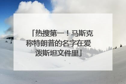 热搜第一！马斯克称特朗普的名字在爱泼斯坦文件里