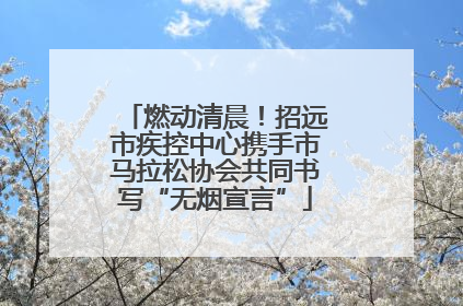 燃动清晨！招远市疾控中心携手市马拉松协会共同书写“无烟宣言”