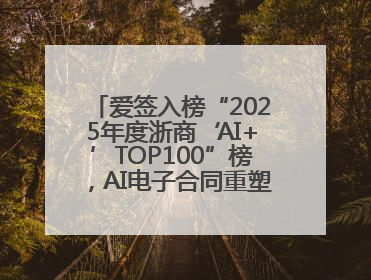 爱签入榜“2025年度浙商‘AI+’TOP100”榜，AI电子合同重塑商业未来
