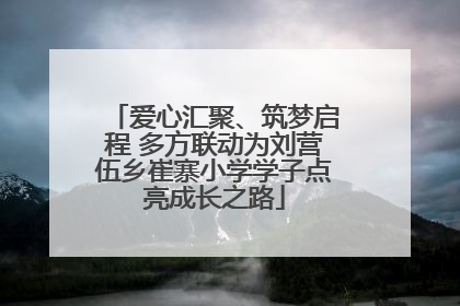 爱心汇聚、筑梦启程 多方联动为刘营伍乡崔寨小学学子点亮成长之路