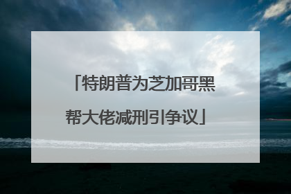 特朗普为芝加哥黑帮大佬减刑引争议