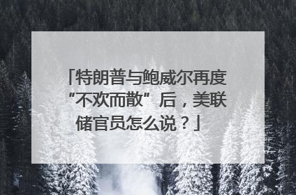 特朗普与鲍威尔再度“不欢而散”后，美联储官员怎么说？