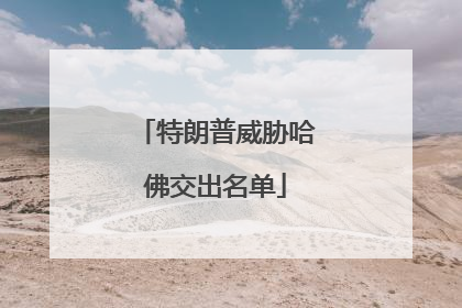特朗普威胁哈佛交出名单