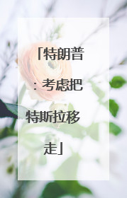 特朗普：考虑把特斯拉移走