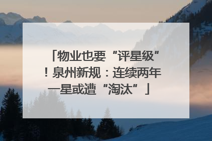 物业也要“评星级”！泉州新规：连续两年一星或遭“淘汰”