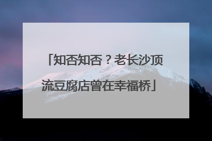 知否知否？老长沙顶流豆腐店曾在幸福桥