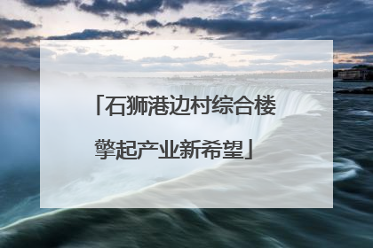 石狮港边村综合楼擎起产业新希望