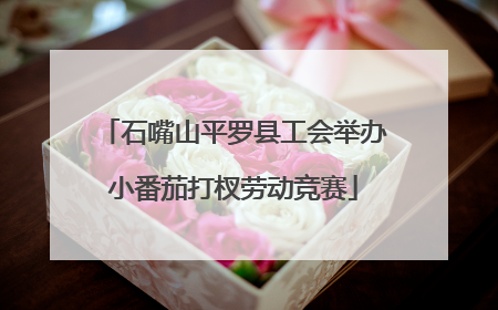 石嘴山平罗县工会举办小番茄打杈劳动竞赛