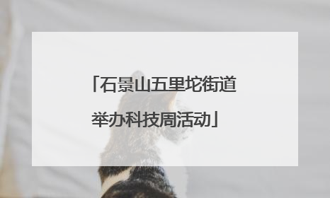 石景山五里坨街道举办科技周活动