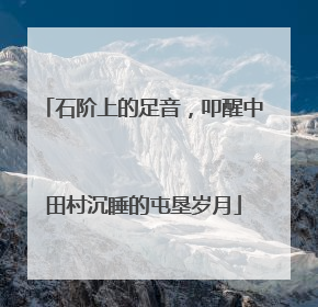 石阶上的足音，叩醒中田村沉睡的屯垦岁月