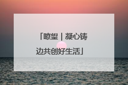 瞭望｜凝心铸边共创好生活