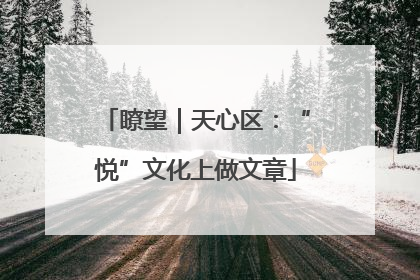 瞭望｜天心区：“悦”文化上做文章