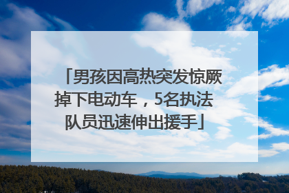 男孩因高热突发惊厥掉下电动车，5名执法队员迅速伸出援手