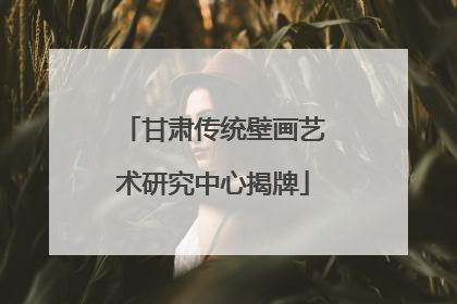 甘肃传统壁画艺术研究中心揭牌