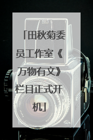田秋菊委员工作室《万物有文》栏目正式开机