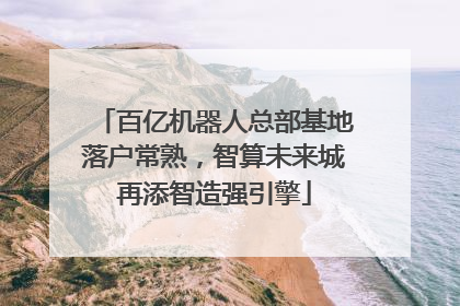 百亿机器人总部基地落户常熟，智算未来城再添智造强引擎