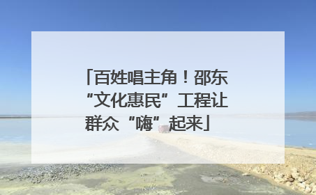 百姓唱主角！邵东“文化惠民”工程让群众“嗨”起来