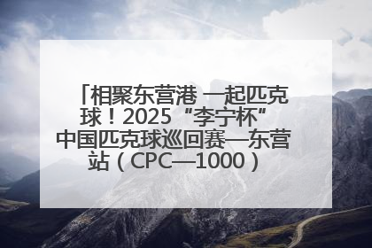 相聚东营港 一起匹克球！2025“李宁杯”中国匹克球巡回赛—东营站（CPC—1000）暨“好运山东”黄河口匹克球公开赛落幕