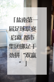 盐南第一届足球联赛启幕 都市集团铆足干劲拼“双赢”