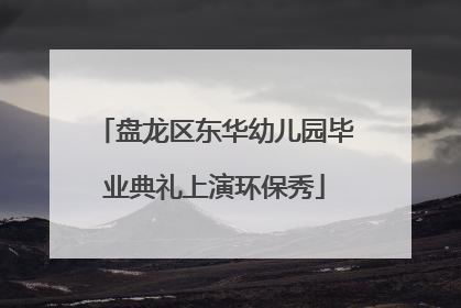 盘龙区东华幼儿园毕业典礼上演环保秀
