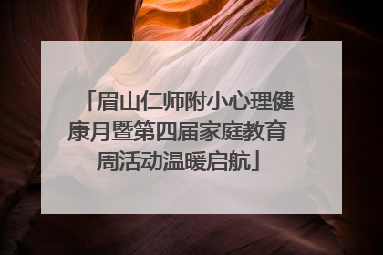 眉山仁师附小心理健康月暨第四届家庭教育周活动温暖启航
