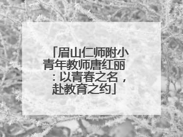 眉山仁师附小青年教师唐红丽：以青春之名，赴教育之约