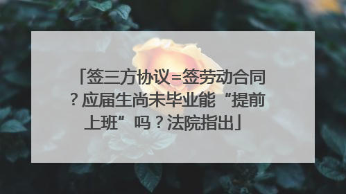 签三方协议=签劳动合同？应届生尚未毕业能“提前上班”吗？法院指出